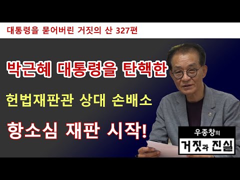 [대통령을 묻어버린 거짓의 산 327편] <strong>박근혜</strong> 대통령을 탄핵한 헌법재판관 상대 손배소 / 항소심 <strong>재판</strong> 시작!