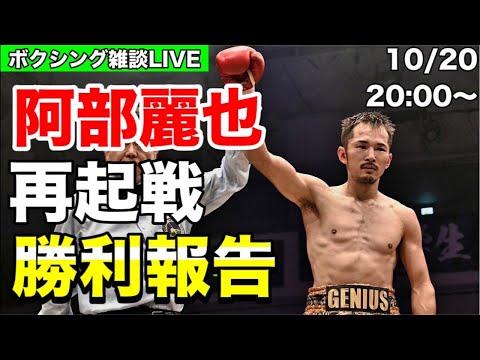 【20:00〜21:00】阿部麗也再起戦結果報告 LIVEやります！質問コメント全部答えます！