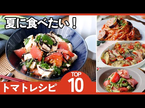 【トマトレシピTOP10】簡単＆栄養満点！夏に食べたい味わい♪