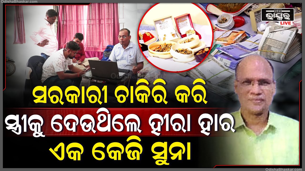 ବାବୁଙ୍କ ଘରେ କୋଟି କୋଟି ଟଙ୍କା, କେଜି କେଜି ସୁନା.. ହେଲେ ଦରମା ୫୦ ହଜାର...