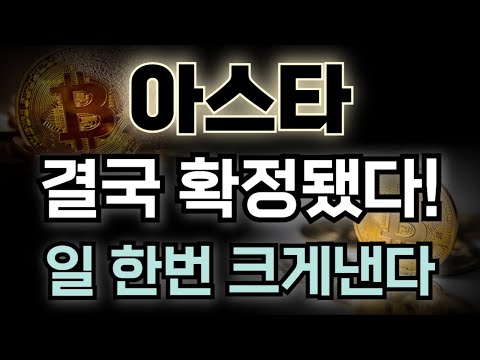 [아스타 코인 전망] 일 한 번 크게 냈네요! 결국 확정됐다!