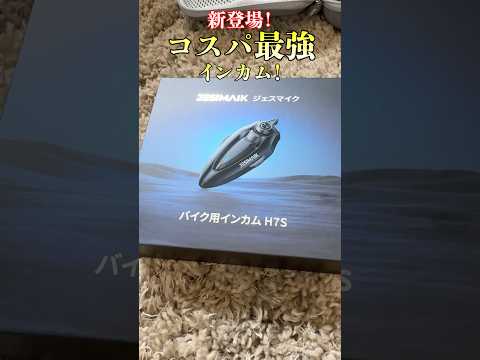バイクのインカムって高すぎる…そんな方にオススメ！！！❤️‍🔥