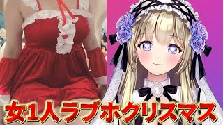 【実写】女1人ホテルでクリスマスパーティー！