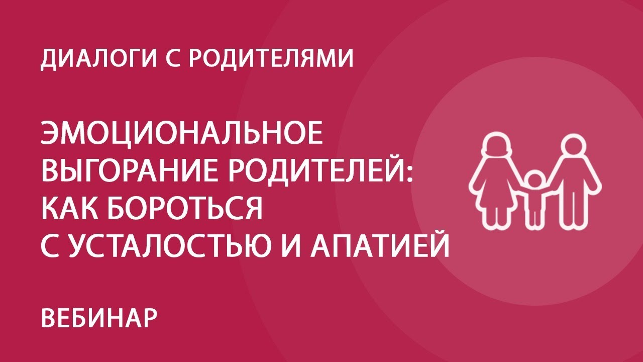 Эмоциональное выгорание родителей: как бороться с усталостью и апатией —  Группа компаний «Просвещение»