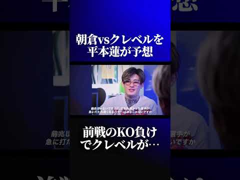 平本蓮が朝倉未来vsクレベルの予想をする