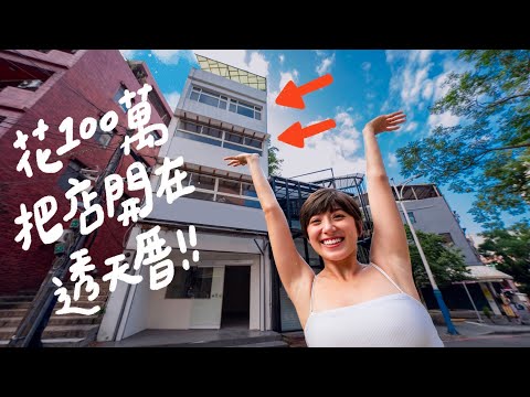 入駐淡水老街！我的店搬進了五層樓透天厝！100萬元掰掰【搬家全記錄】｜金魚腦Goldfish Brain