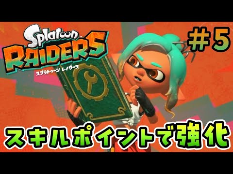 スキルポイントを使ってタンクを強化！『スプラトゥーン レイダース』を実況プレイPart5