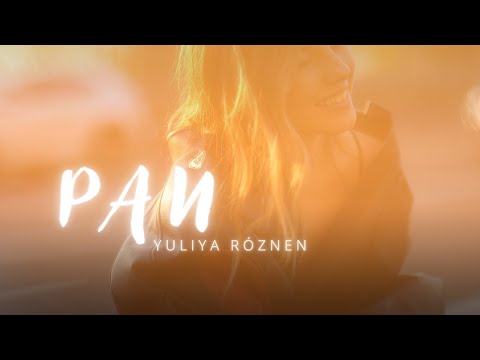 ЮЛІЯ РÓЗНЕН - РАЙ  (Official Video)