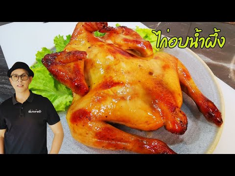 ไก่อบน้ำผึ้ง สูตรหมักที่ทำให้ได้รสชาติอร่อย ไก่สีน่ากิน