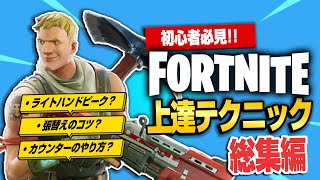 【フォトナ】脱・初心者のための上達テクニックまとめました！FORTNITEテク総集編【たいあわ】【総集編】
