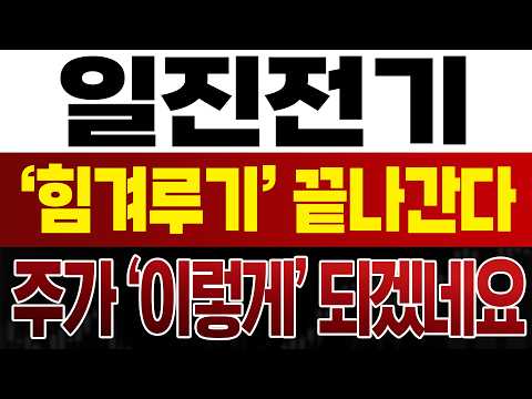 [<strong>일진전기</strong> 주가전망] 결국 터지기 직전까지 왔습니다… 지금부터 방심하면 크게 당합니다 #<strong>일진전기</strong> #일진전기주가 #일진전기주가전망
