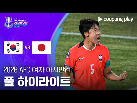[2026 AFC 여자 아시안컵] 대한민국 vs 일본 풀 하이라이트