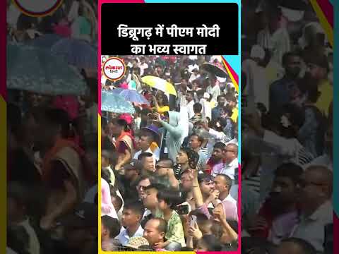 डिब्रूगढ़ में PM Modi का भव्य स्वागत | ND5
