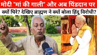 मोदी को मां की गा*ली और अब पिंडदान पर क्यों मचा बवाल? देखिए बृजनारायण शर्मा जी ने क्या बोला?