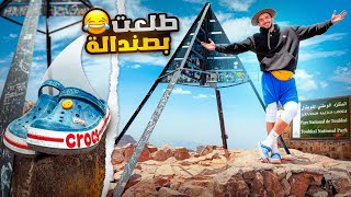 أعلى قمة فشمال إفريقيا بصباط ديال البلاستيك! 😱 مغامرة خطيرة