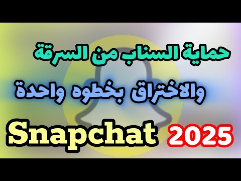 طريقة حماية حساب سناب شات من السرقة والاختراق بخطوة واحدة فقط 2025