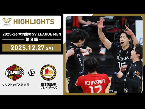 【2025/12/27 ハイライト】2025-26 大同生命SV.LEAGUE MEN 第8節 GAME1  WD名古屋...