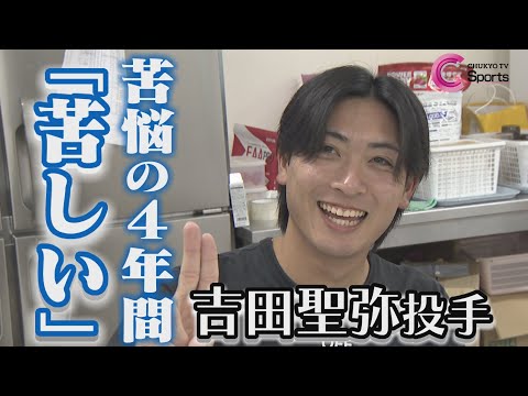 【知られざる苦悩】ドラ２吉田聖弥に密着！引退決意からの復活 | 中日ドラゴンズ