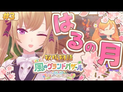 【牧場物語 Let's！風のグランドバザール】牧場ライフを始めます🐄03【にじさんじ/鷹宮リオン】