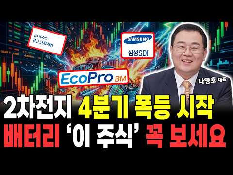 4분기 배터리 '이 <strong>주식</strong>' 큰 <strong>수익</strong> 납니다