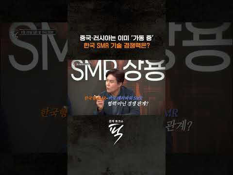 폭발하는 전력 수요, 주목받는 빌 게이츠의 <strong>SMR</strong> 동맹. 글로벌 공급망 속 한국의 기회는? #경제토크쇼픽