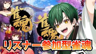 【雀魂】初心者だって参加型麻雀したい！✨　【#男性vtuber  #いちプロ】