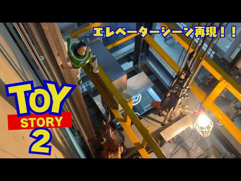 どうなってる？？トイストーリーエレベーターシーン再現してみた