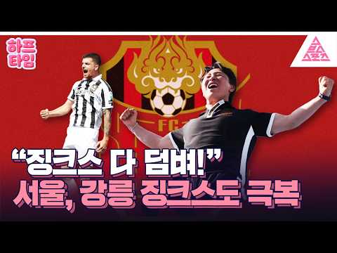 [하프타임] 징크스? 드르와! K리그 선두 서울의 징크스 도장깨기😤