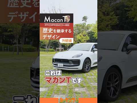 ポルシェ マカン T｜911の歴史がここにも！ デザインの秘密公開！