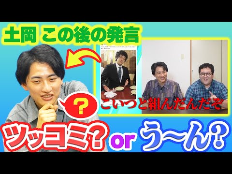 土岡のこの後の発言、名ツッコミorう〜んクイズ再び