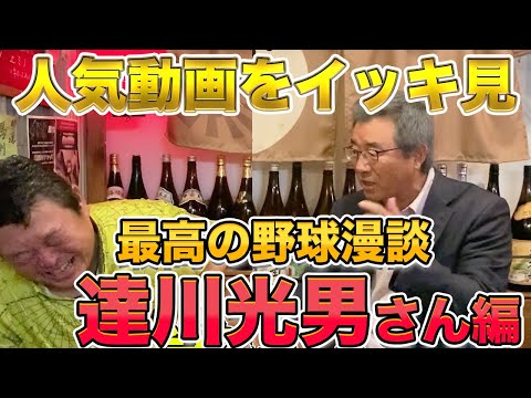 ㊗️130万回越え🎉【最高級の野球漫談】達川光男さんの人気動画をイッキ見!!