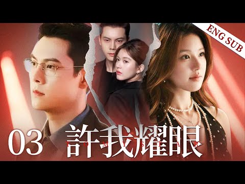 MULTISUB《許我耀眼|love's ambition》03：身份存疑的明星主播#赵露思 &腹黑的名流贵公子#陈伟霆 上演先婚后爱的剧本，当真爱谎言被揭开，他们是否能够全身而退？