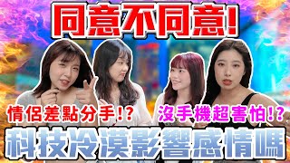 街訪對決！科技冷漠會影響感情嗎？I人喜歡科技冷漠！？愛手機還是愛我？｜Host.芭比、呆C｜【鬧編出任務 EP.257】