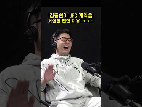 김동현이 UFC 계약을 거절할 뻔한 이유 ㅋㅋㅋ