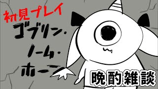 【ゴブリンノームホーン】のむで！晩酌雑談の回【真夜ヰなち/#新人Vtuber 】