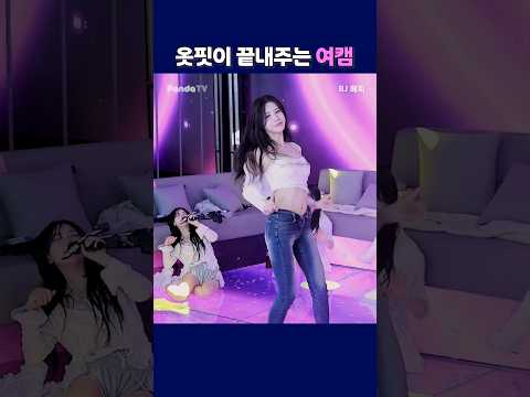 옷핏이 끝내주는 여캠. #팬더티비 #팬더스쿨 #엑셀방송 #S컴퍼니 #여캠 #메찌 옷핏이 끝내주는 여캠. #팬더티비 #팬더스쿨 #엑셀방송 #S컴퍼니 #여캠 #메찌