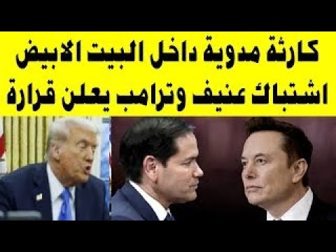"عاجل: اشتباك ناري بين إيلون ماسك وماركو روبيو أمام ترامب! كواليس صادمة من داخل البيت الأبيض