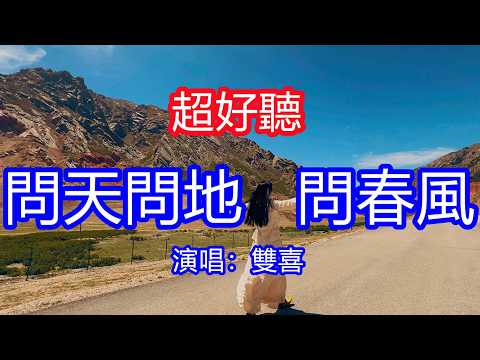 天呀!太好聽了,3月雙喜超火傷感情歌《問天問地問春風》,獨特的嗓音,單曲循環聽不夠!問問誓言為何成了空,問問你我為何是劇終!唱的撕心裂肺,聽得痛哭流涕!青海柏樹山風景!傷感情歌!療癒情歌!
