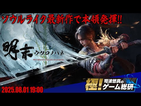 『明末：ウツロノハネ』今度のソウルライクは中華ファンタジーだ！ 華麗なるアクションを体験する【極！司波悠真のゲーム総研】