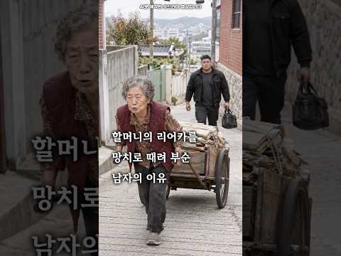 할머니의 리어카를 <strong>망치로</strong> 때려 부순 남자의 이유 #숏드라마 #반전 #숏킹
