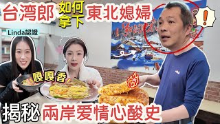 台灣郎憑這招拿下【東北媳婦】😲從台灣到東北學藝，只為留住她的胃！大哥親身傳授【兩岸婚戀秘籍】｜阿貝心服口服