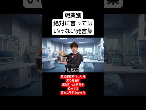 職業別　絶対に言ってはいけない発言集