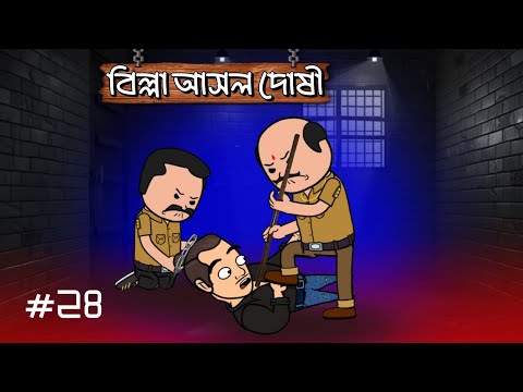 😡বিল্লা আসল দোষী 😳 || Bengali Funny Cartoon Video || ঝন্টু মাতাল এর বউ এর কাঁদ্দ || BITKEL BISHWA||