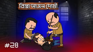 😡বিল্লা আসল দোষী 😳 || Bengali Funny Cartoon Video || ঝন্টু মাতাল এর বউ এর কাঁদ্দ || BITKEL BISHWA||