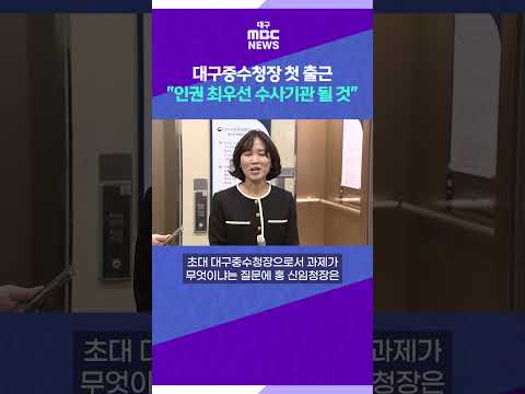 대구중수청장 첫 출근···"<strong>인권</strong> 최우선 수사기관 될 것" #shorts (대구MBC)