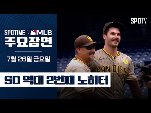 [MLB] 'SD 역대 2번째 노히터' 딜런 시스 주요장면 (07.26) #SPOTV