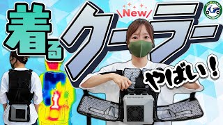 ペルチェで冷やす水冷服！氷不要の”着るクーラー”出た！最強冷却ウェア3アイテム比較！