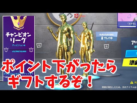 【フォートナイト】アリーナでポイント下がったらギフトするぞ!!