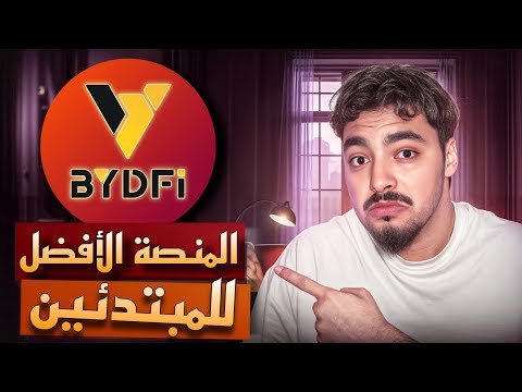 منصة | BYDFi .. أفضل منصة للتداول المبتدئين