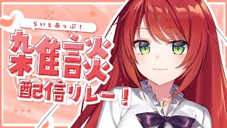 【雑談】おかえり言わせて！ #らいとあっぷ！配信リレー【緋乃あかね/Vtuber】